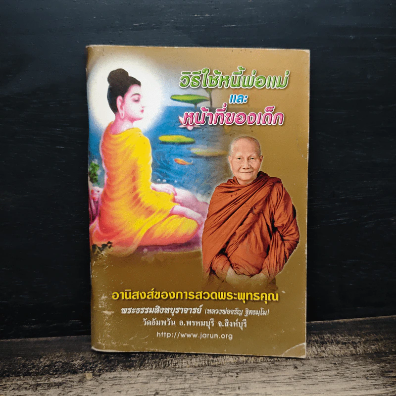 วิธีใช้หนี้พ่อแม่ และ หน้าที่ของเด็ก รูปที่ 1