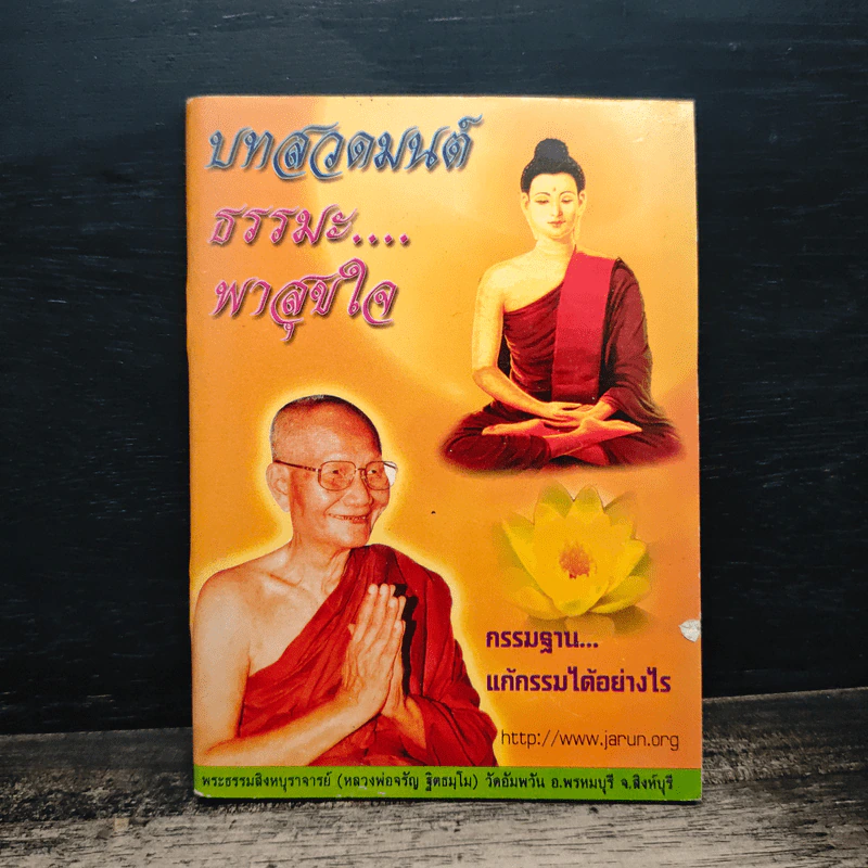 บทสวดมนต์ธรรมะ...พาสุขใจ รูปที่ 1