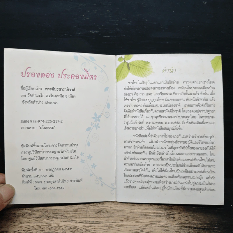 ปรองดอง ประคองมิตร - พระคันธสาราภิวงศ์ รูปที่ 6