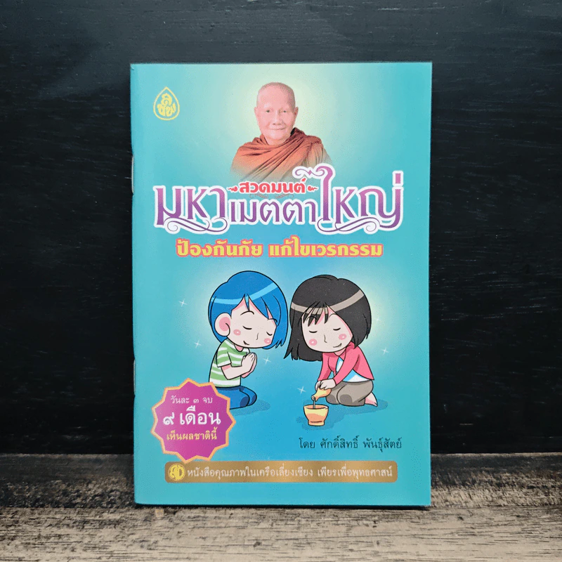 สวดมนต์คาถามหาเมตตาใหญ่ ป้องกันภัย แก้ไขเวรกรรม - ศักดิ์สิทธิ์ พันธุ์สัทธ์ รูปที่ 1