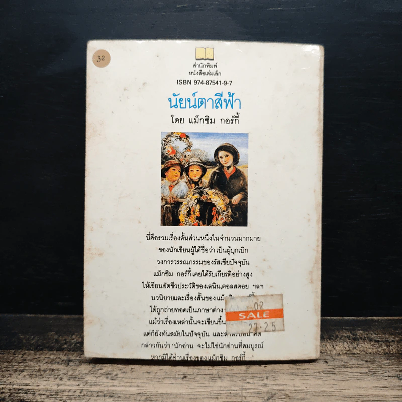 นัยน์ตาสีฟ้า - Maxim Gorky รูปที่ 2