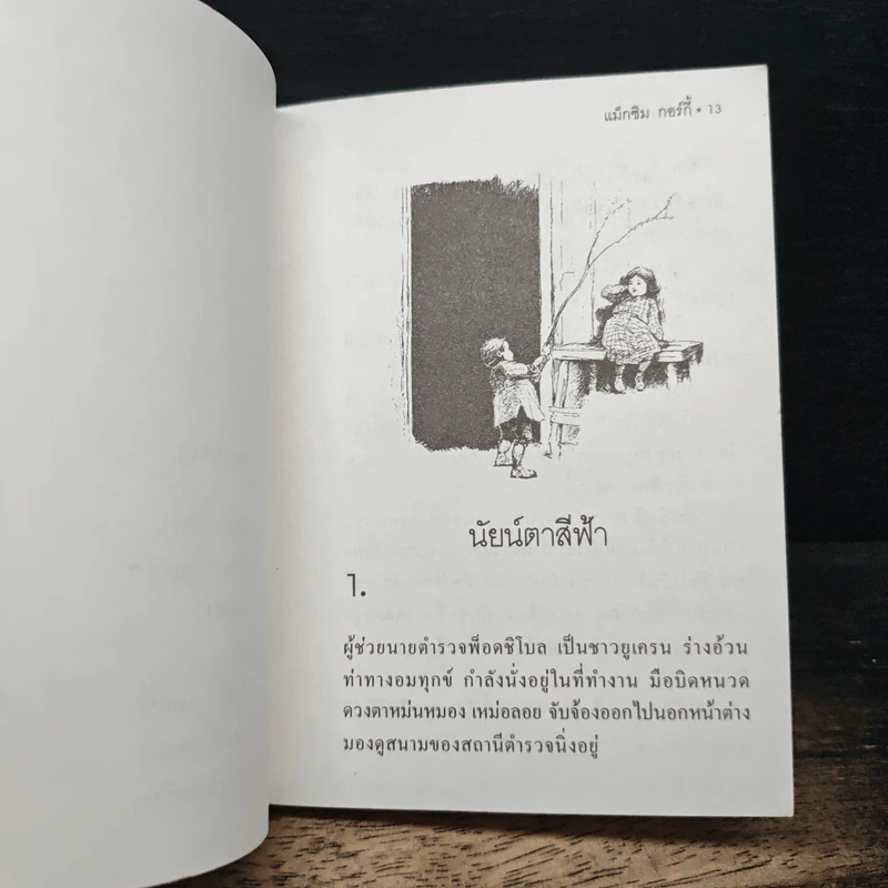 นัยน์ตาสีฟ้า - Maxim Gorky รูปที่ 8