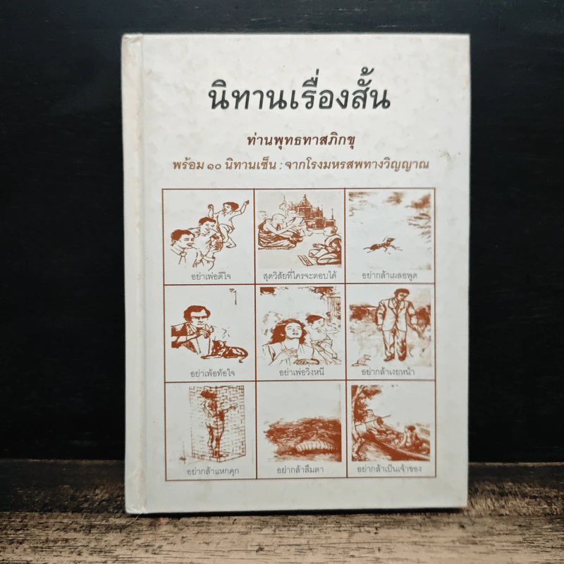 นิทานเรื่องสั้น - ท่านพุทธทาสภิกขุ รูปที่ 1