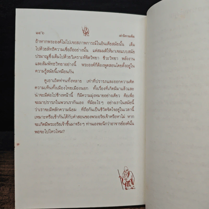 เล่านิทานเซ็น 15 เรื่อง สำหรับการดำเนินชีวิตใหม่ในโลกใบเก่า - อ.อภิปัญโญ รูปที่ 7