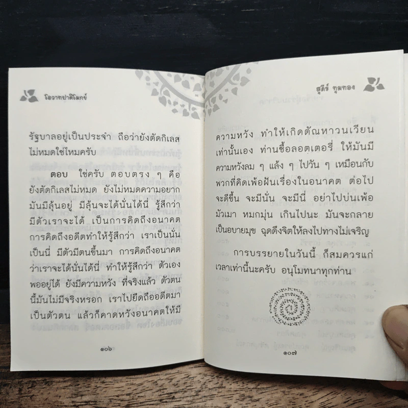 โอวาทปาติโมกข์ - สุภีร์ ทุมทอง รูปที่ 9