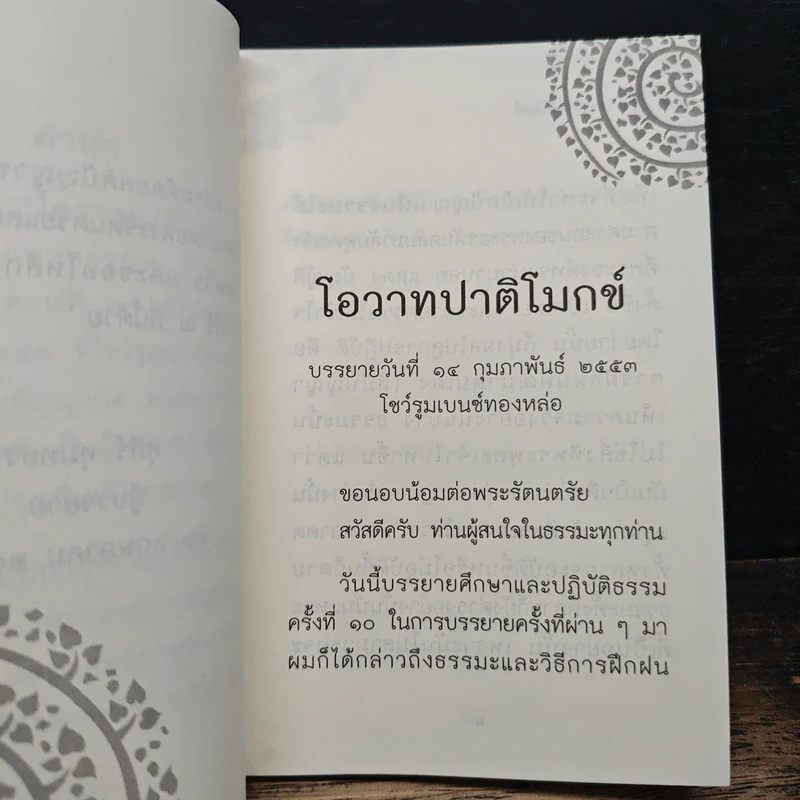 โอวาทปาติโมกข์ - สุภีร์ ทุมทอง รูปที่ 8