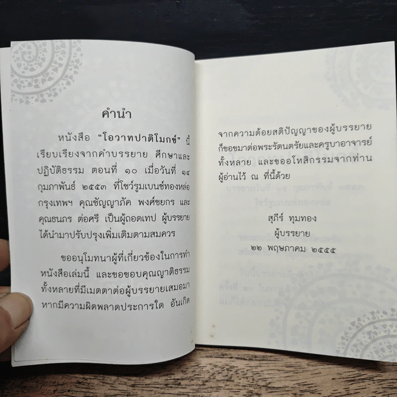 โอวาทปาติโมกข์ - สุภีร์ ทุมทอง รูปที่ 7