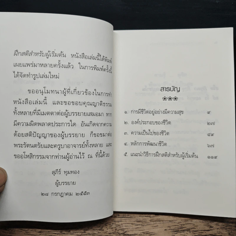 ตามรู้ ดูจิต พัฒนาชีวิตให้เป็นสุข - อาจารย์สุภีร์ ทุมทอง รูปที่ 8