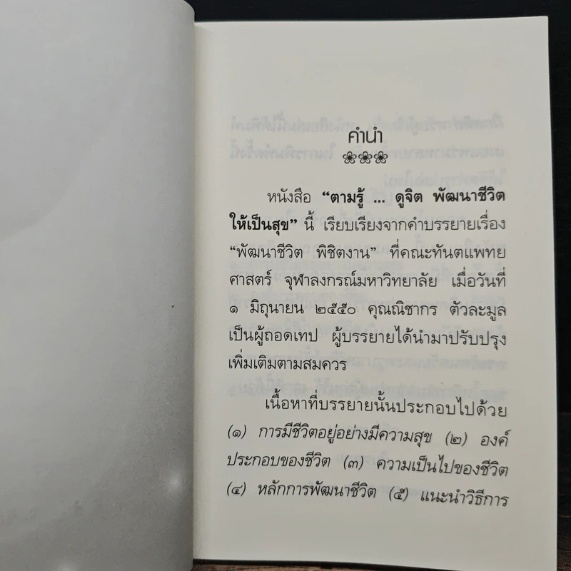 ตามรู้ ดูจิต พัฒนาชีวิตให้เป็นสุข - อาจารย์สุภีร์ ทุมทอง รูปที่ 7