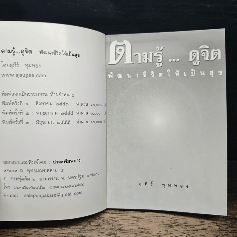 ตามรู้ ดูจิต พัฒนาชีวิตให้เป็นสุข - อาจารย์สุภีร์ ทุมทอง รูปที่ 6