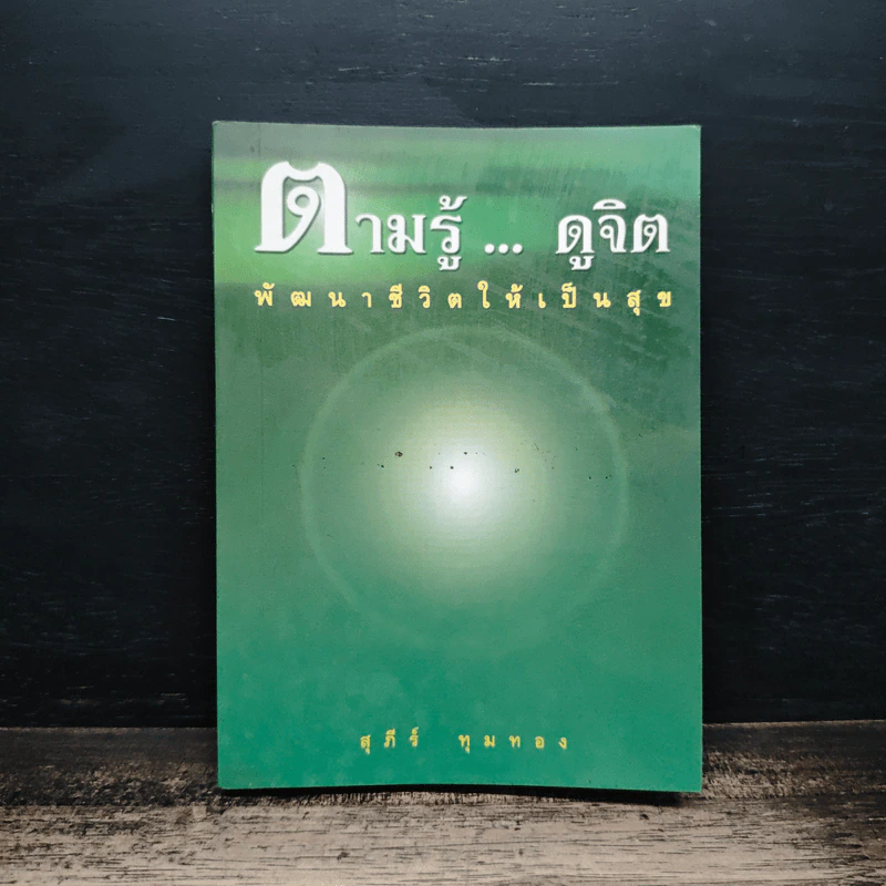 ตามรู้ ดูจิต พัฒนาชีวิตให้เป็นสุข - อาจารย์สุภีร์ ทุมทอง รูปที่ 1