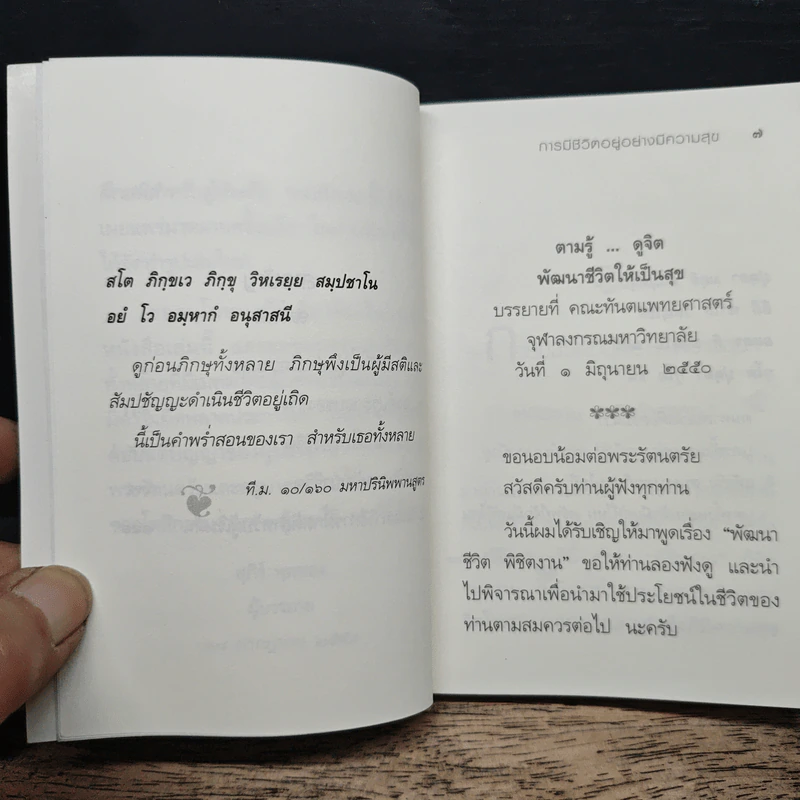 ตามรู้ ดูจิต พัฒนาชีวิตให้เป็นสุข - อาจารย์สุภีร์ ทุมทอง รูปที่ 9