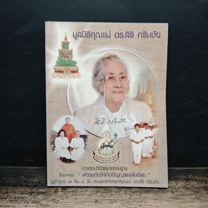 มูลนิธิคุณแม่ ดร.สิริ กรินชัย รูปที่ 1