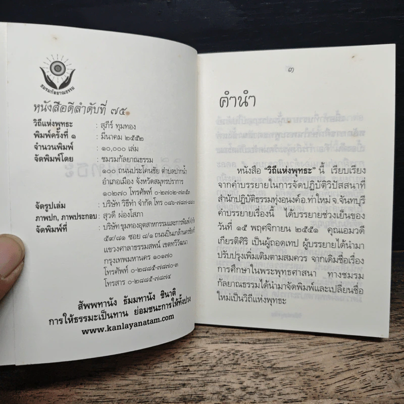 วิถีแห่งพุทธะ - สุภีร์ ทุมทอง รูปที่ 6