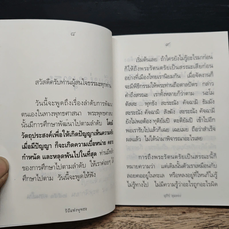 วิถีแห่งพุทธะ - สุภีร์ ทุมทอง รูปที่ 8