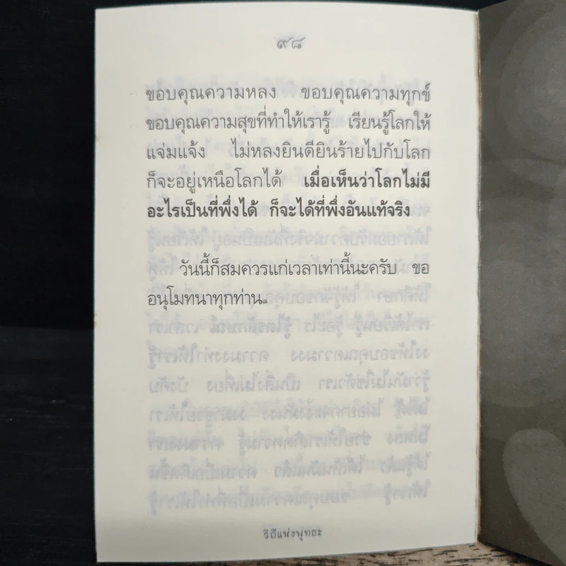 วิถีแห่งพุทธะ - สุภีร์ ทุมทอง รูปที่ 9