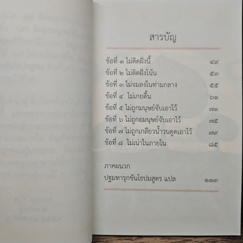 สัมมาทิฏฐิ พาไปนิพพาน - สุภีร์ ทุมทอง รูปที่ 8