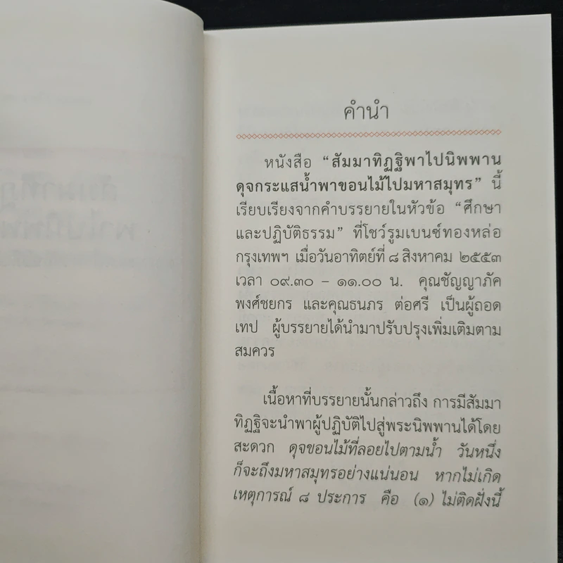 สัมมาทิฏฐิ พาไปนิพพาน - สุภีร์ ทุมทอง รูปที่ 7