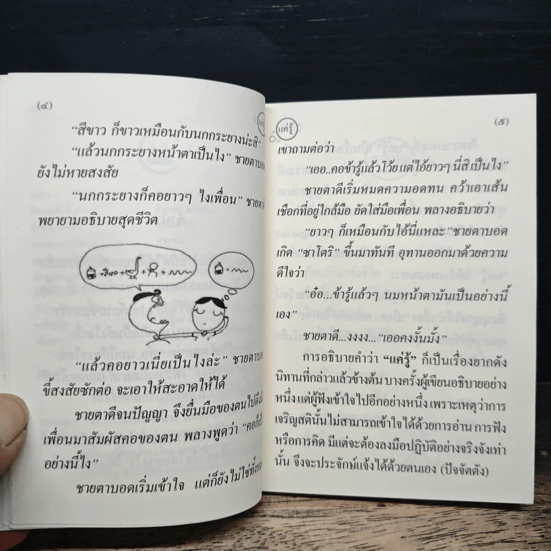 แค่รู้ - พระมหาวิเชียร ชินวโส รูปที่ 7