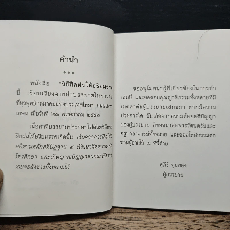 วิธีฝึกฝนให้ อริยมรรคสมบูรณ์ - สุภีร์ ทุมทอง รูปที่ 7