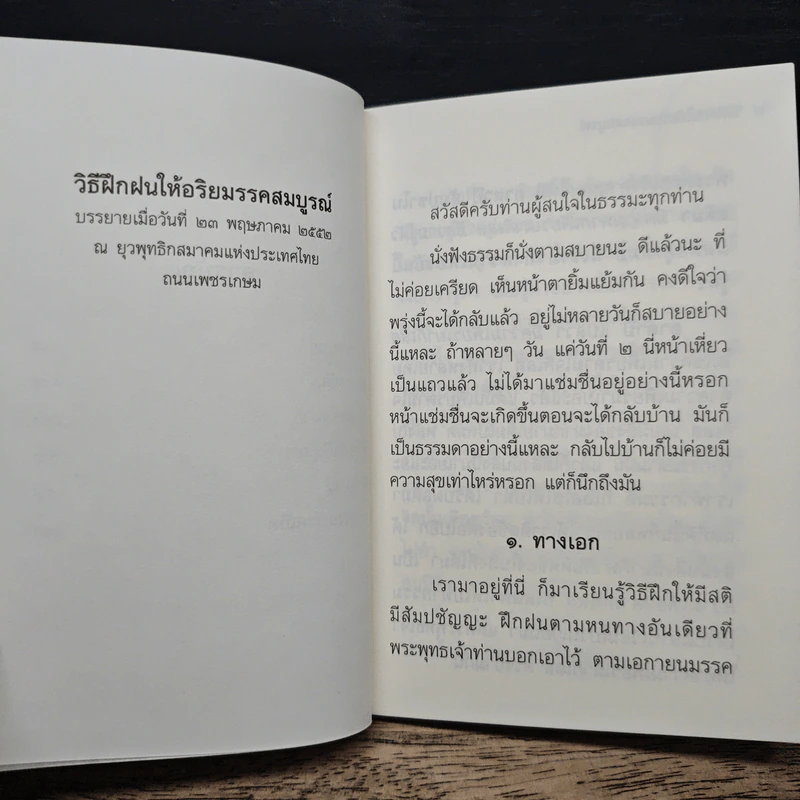 วิธีฝึกฝนให้ อริยมรรคสมบูรณ์ - สุภีร์ ทุมทอง รูปที่ 9