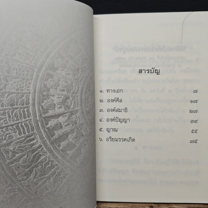 วิธีฝึกฝนให้ อริยมรรคสมบูรณ์ - สุภีร์ ทุมทอง รูปที่ 8