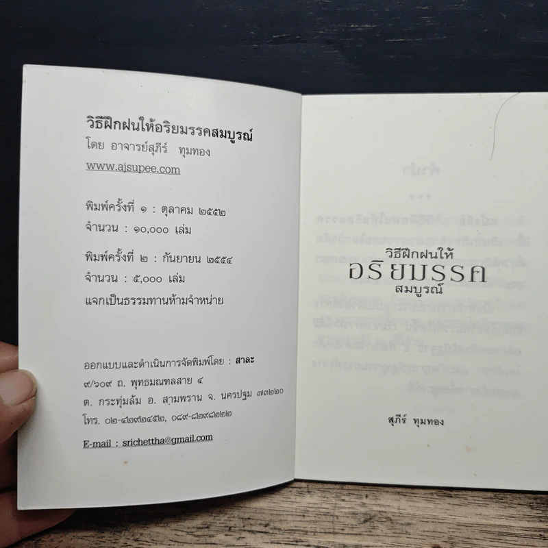 วิธีฝึกฝนให้ อริยมรรคสมบูรณ์ - สุภีร์ ทุมทอง รูปที่ 6