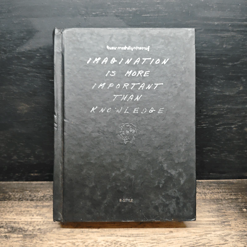 Imagination is more important than knowledge จินตนาการสำคัญกว่าความรู้ - R-style รูปที่ 1