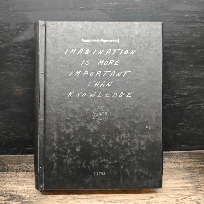 Imagination is more important than knowledge จินตนาการสำคัญกว่าความรู้ - R-style รูปที่ 1
