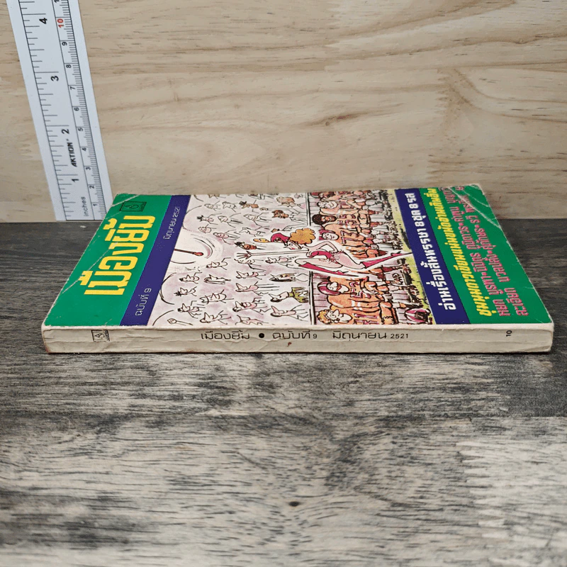 เมืองยิ้ม ฉบับที่ 9 มิ.ย.2521 รูปที่ 2