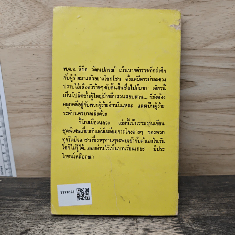 ขี้โกงเมืองหลวง - พ.ต.อ.ลิขิต วัฒนปกรณ์ รูปที่ 5