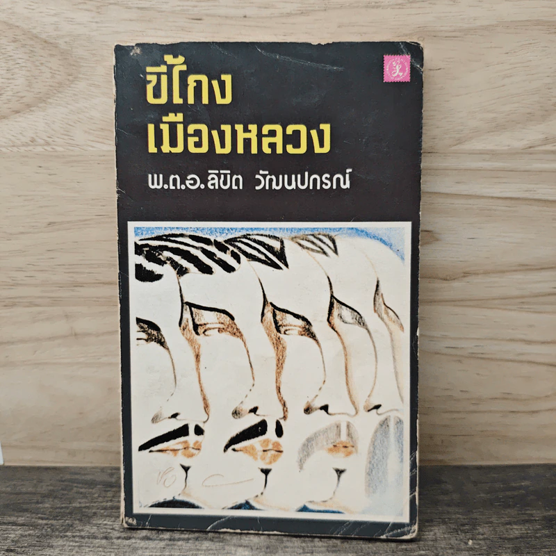 ขี้โกงเมืองหลวง - พ.ต.อ.ลิขิต วัฒนปกรณ์ รูปที่ 1