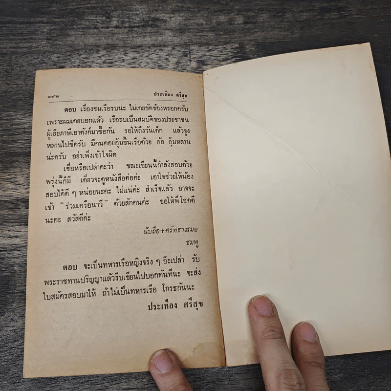 นาวีหนีน้ำ - ประเทือง ศรีสุข รูปที่ 8