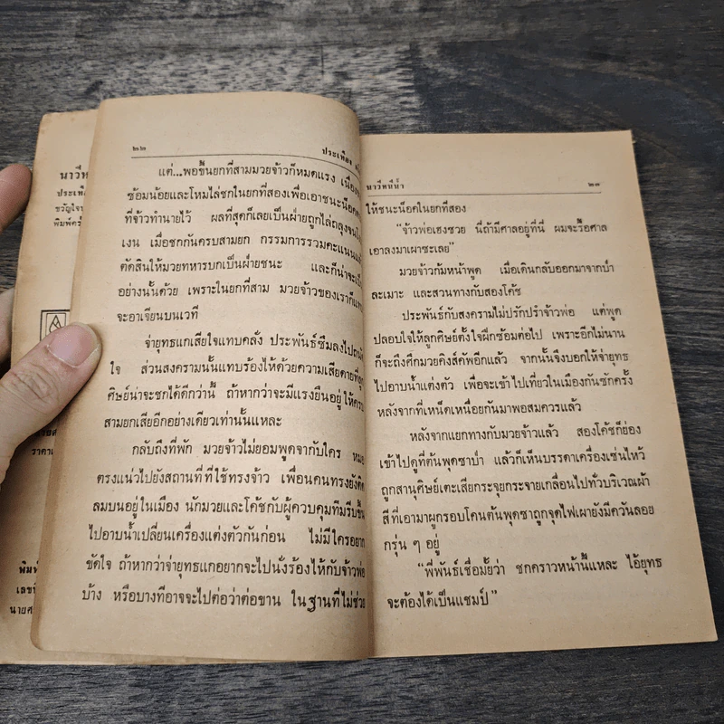 นาวีหนีน้ำ - ประเทือง ศรีสุข รูปที่ 7