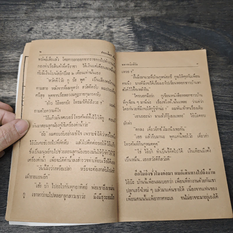 ทหารเรือที่รัก - ประเทือง ศรีสุข รูปที่ 7