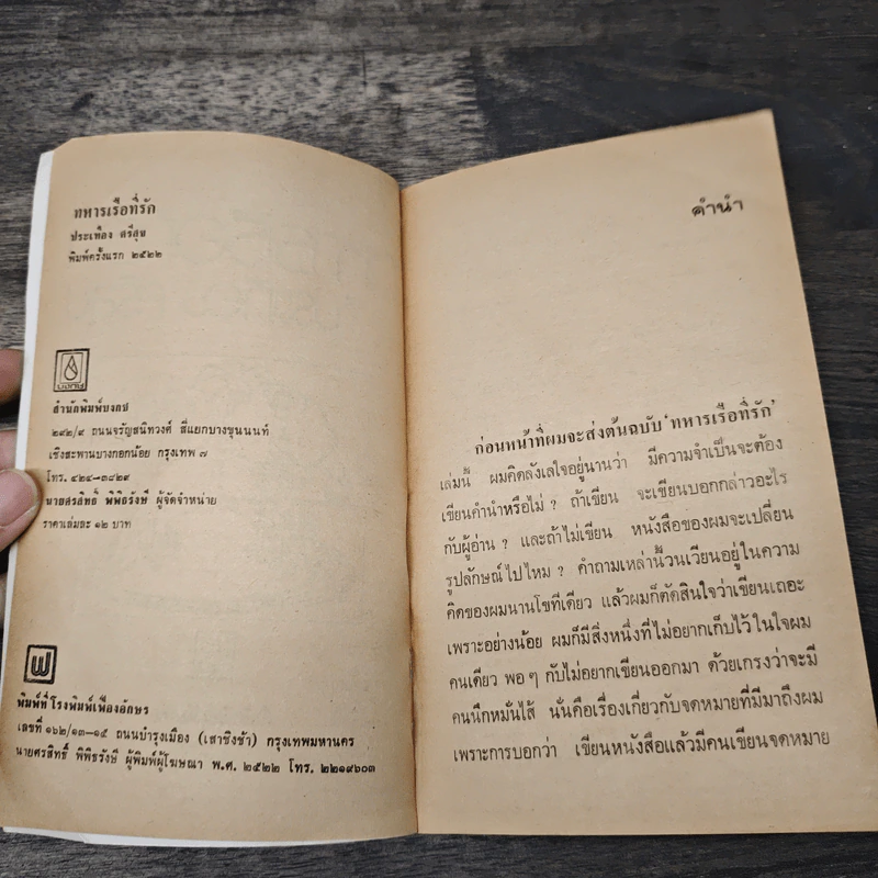 ทหารเรือที่รัก - ประเทือง ศรีสุข รูปที่ 6
