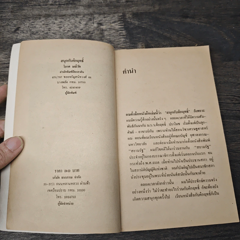 สนุกกับคึกฤทธิ์ - วิลาศ มณีวัต รูปที่ 6