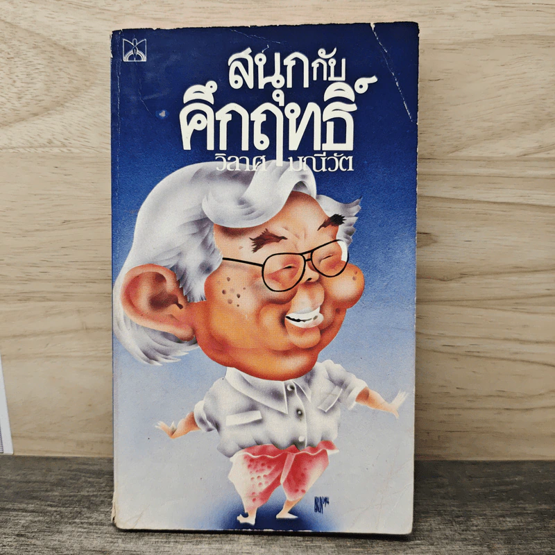 สนุกกับคึกฤทธิ์ - วิลาศ มณีวัต รูปที่ 1