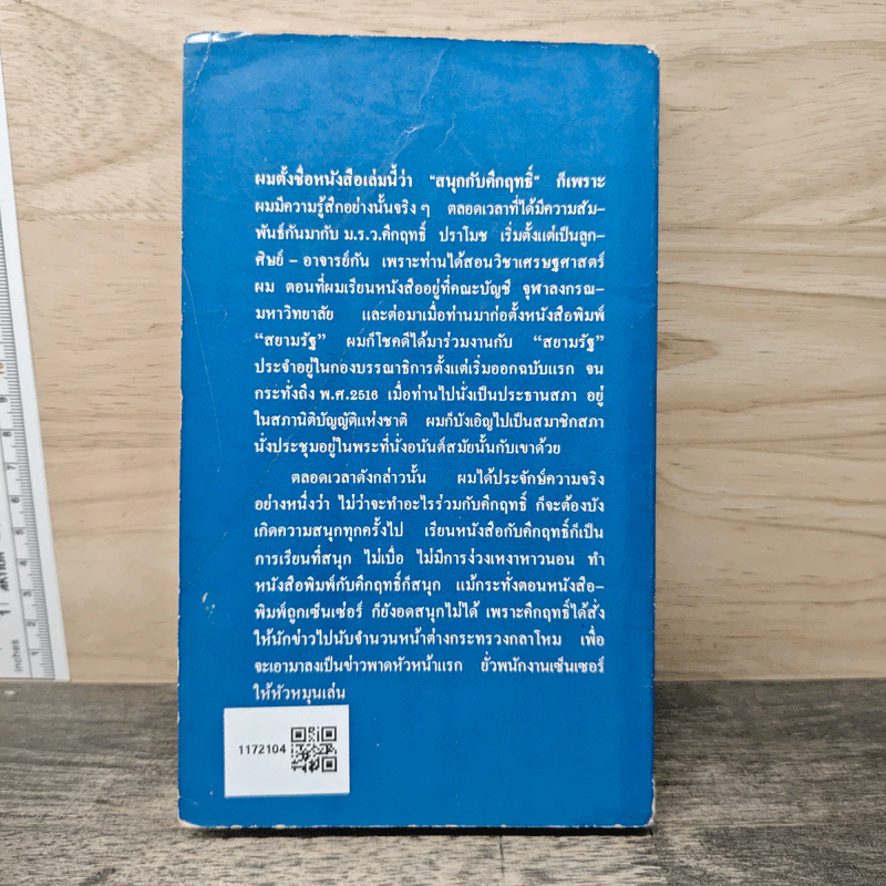 สนุกกับคึกฤทธิ์ - วิลาศ มณีวัต รูปที่ 5