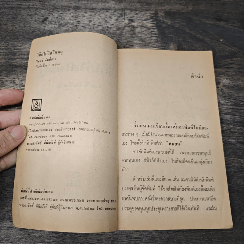 โจ๊กไก่ใส่ไข่หมู - ไมตรี ลิมปิชาติ รูปที่ 6