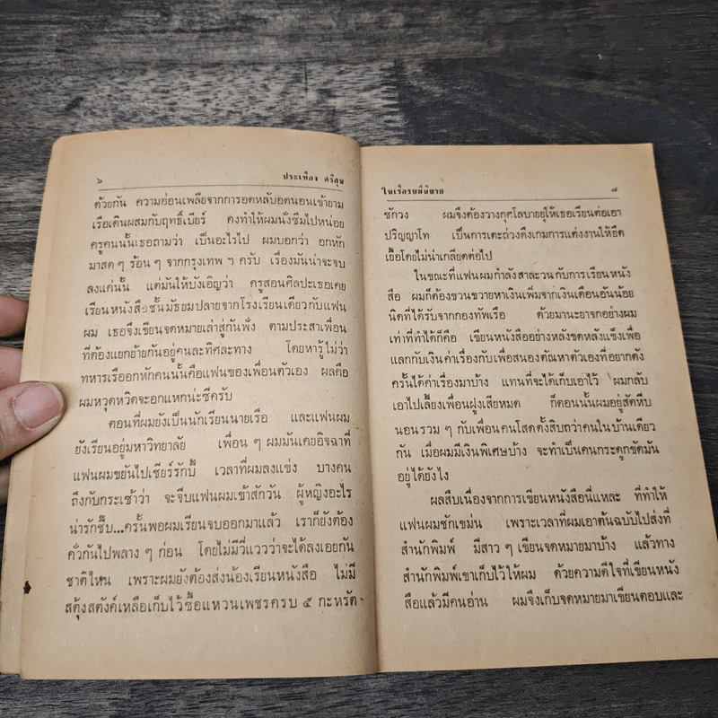 ในเรือรบมีนิยาย - ประเทือง ศรีสุข รูปที่ 7