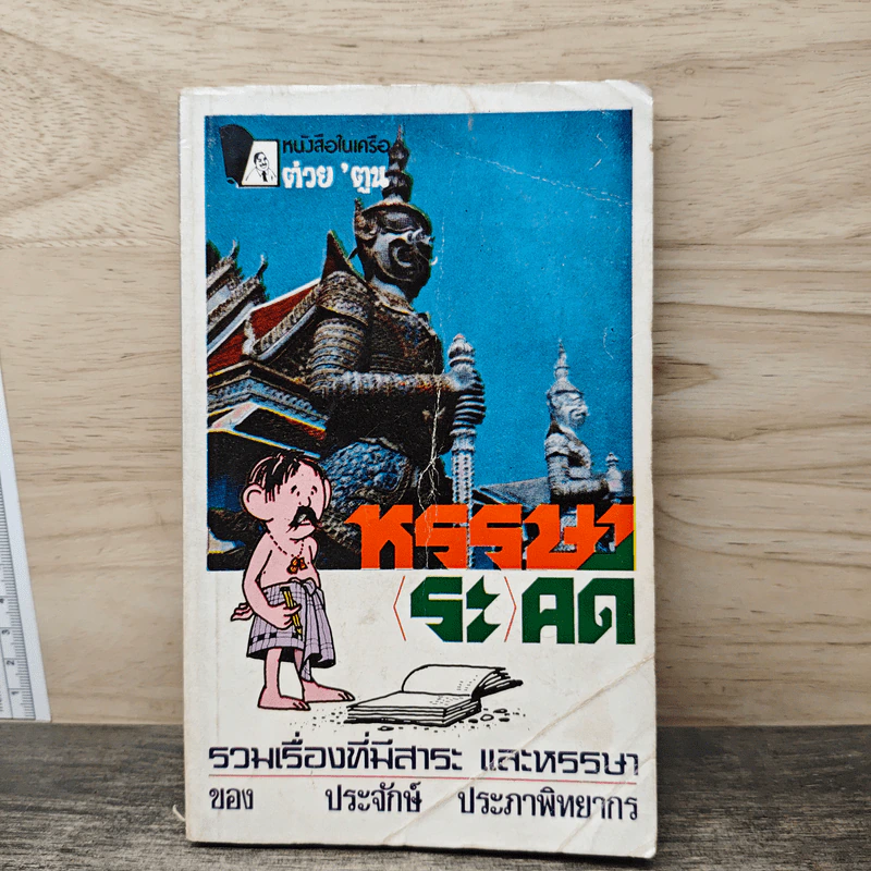 หรรษา(ระ)คดี - ประจักษ์ ประภาพิทยากร รูปที่ 1