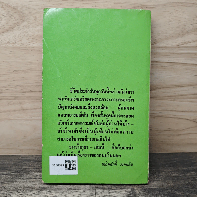ชนชั้นภูธร - เฉลิมศักดิ์ รงคผลิน รูปที่ 5