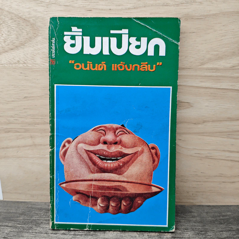 ยิ้มเปียก - อนันต์ แจ้งกลับ รูปที่ 1