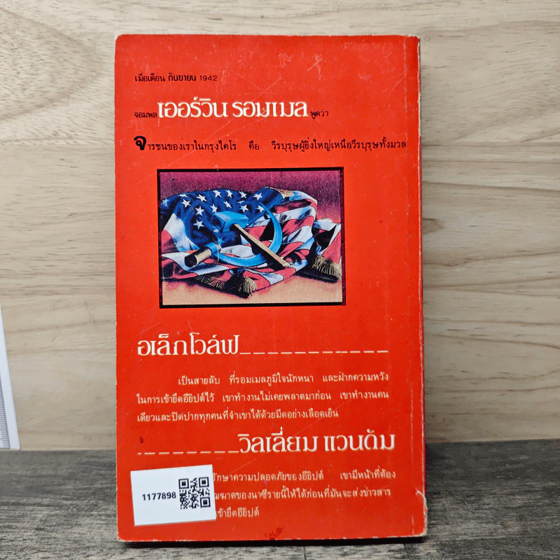 รหัสลับรีเบคก้า - เคน ฟอลเลท รูปที่ 5