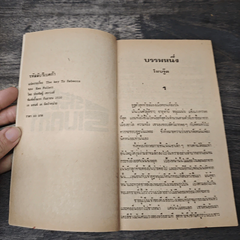 รหัสลับรีเบคก้า - เคน ฟอลเลท รูปที่ 6