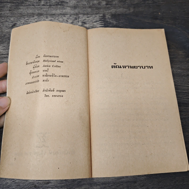 ตัณหาพยาบาท - แจ๊กกี้ คอลลินส์, มนตรี รูปที่ 6