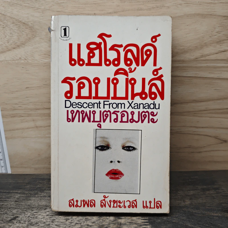 เทพบุตรอมตะ - แฮโรลด์ รอบบิ้นส์ รูปที่ 1