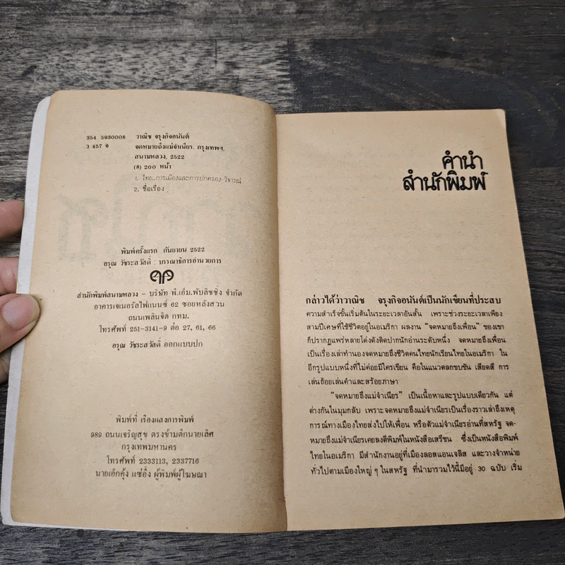 ถึงแม่จำเนียร - วาณิช จรุงกิจอนันต์ รูปที่ 6