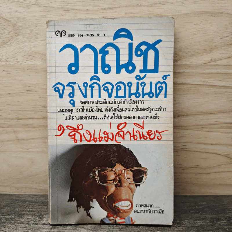 ถึงแม่จำเนียร - วาณิช จรุงกิจอนันต์ รูปที่ 1